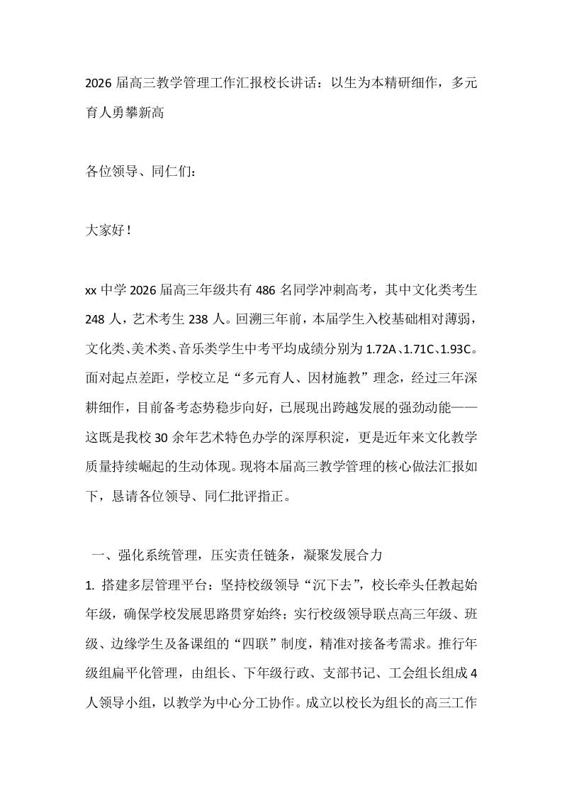 2026届高三教学管理工作汇报校长讲话：以生为本精研细作，多元育人勇攀新高-教务资料网