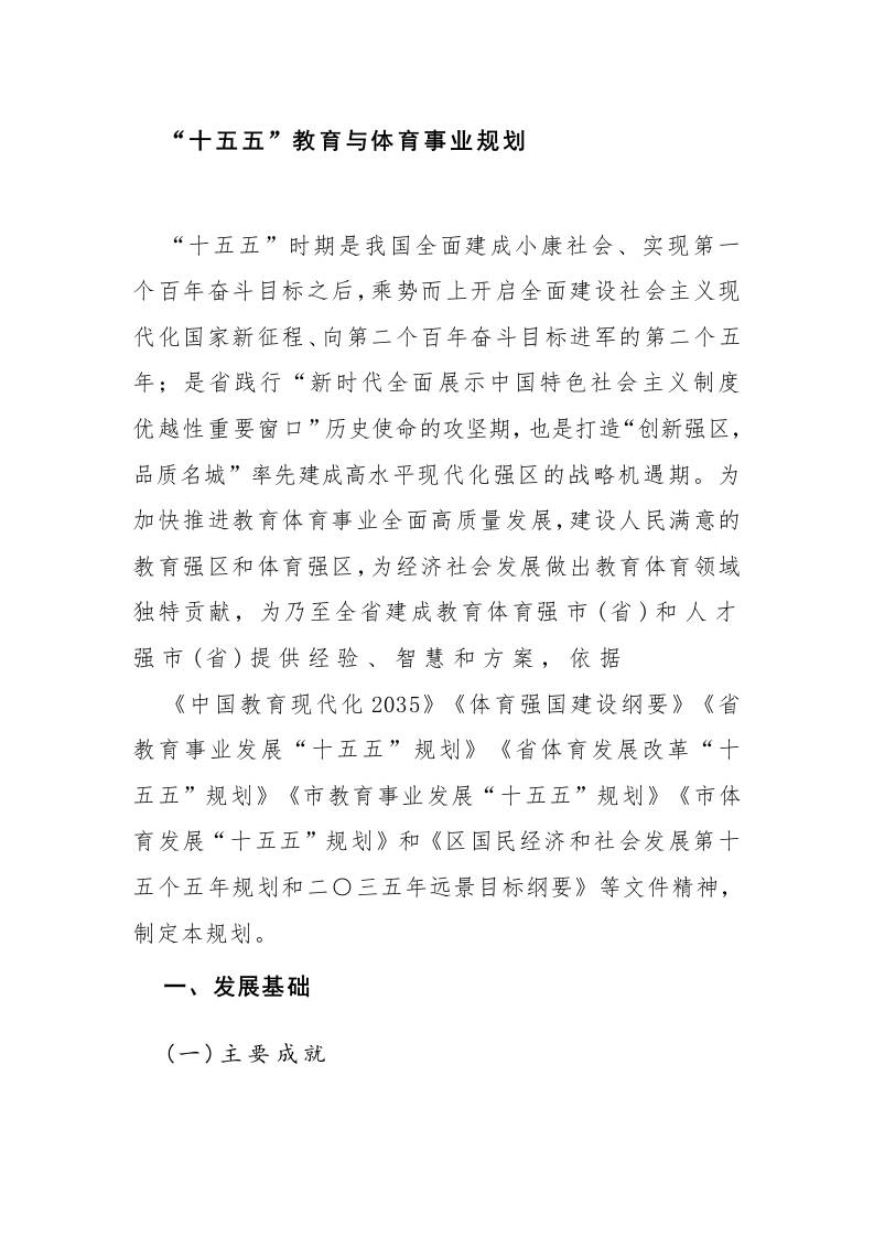 “十五五”教育与体育事业规划-教务资料网