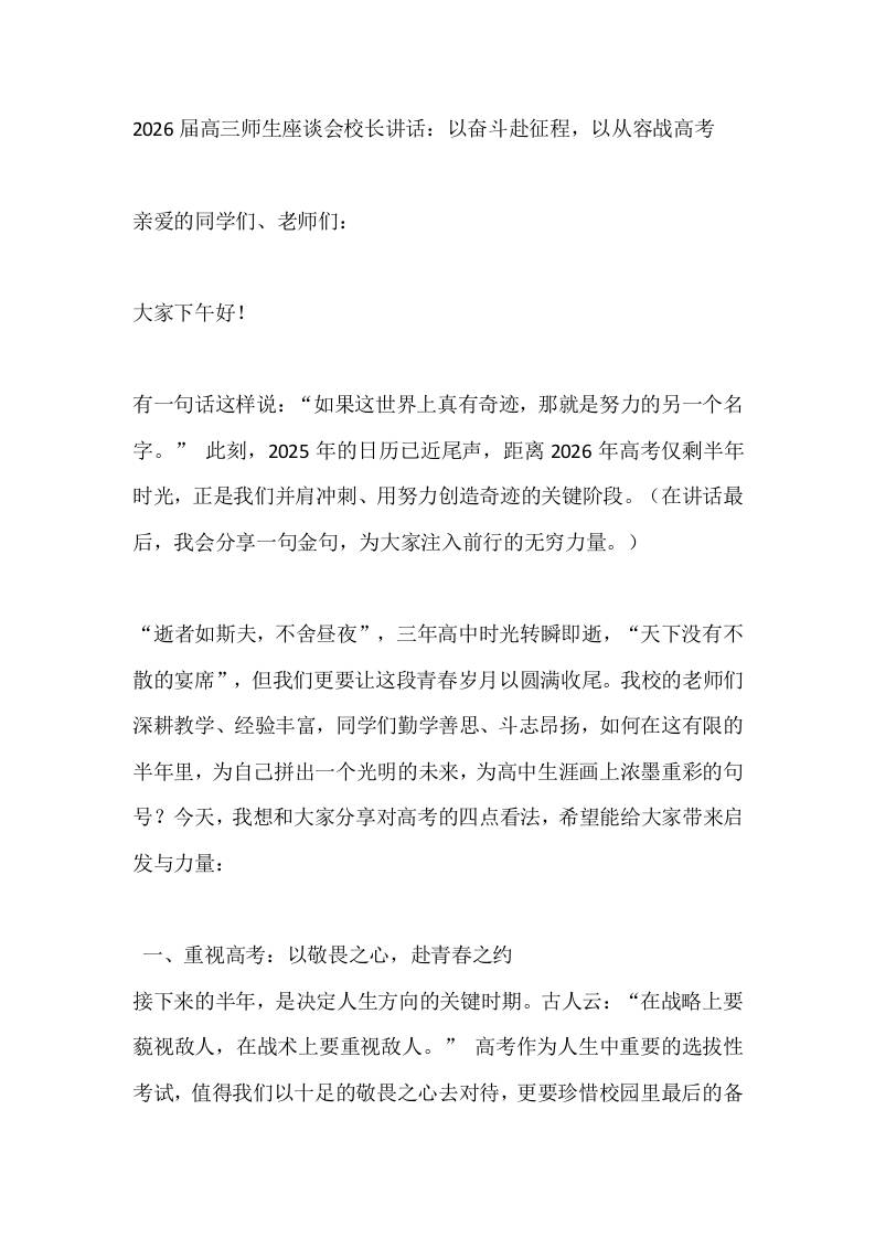 2026届高三师生座谈会校长讲话：以奋斗赴征程，以从容战高考-教务资料网