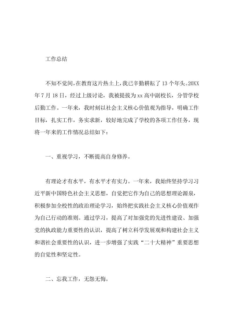 分管学校后勤工作副校长总结，正确对待自身的不足，端正工作的态度-教务资料网