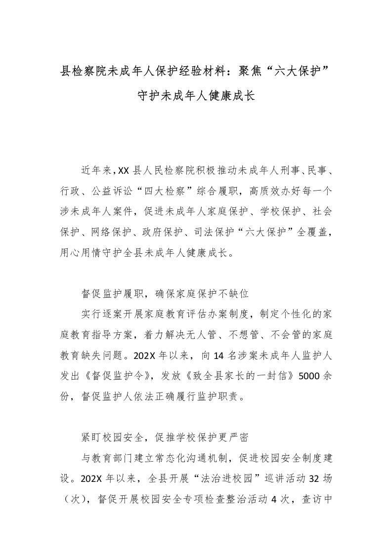 未成年人保护经验材料：聚焦“六大保护”守护未成年人健康成长-教务资料网