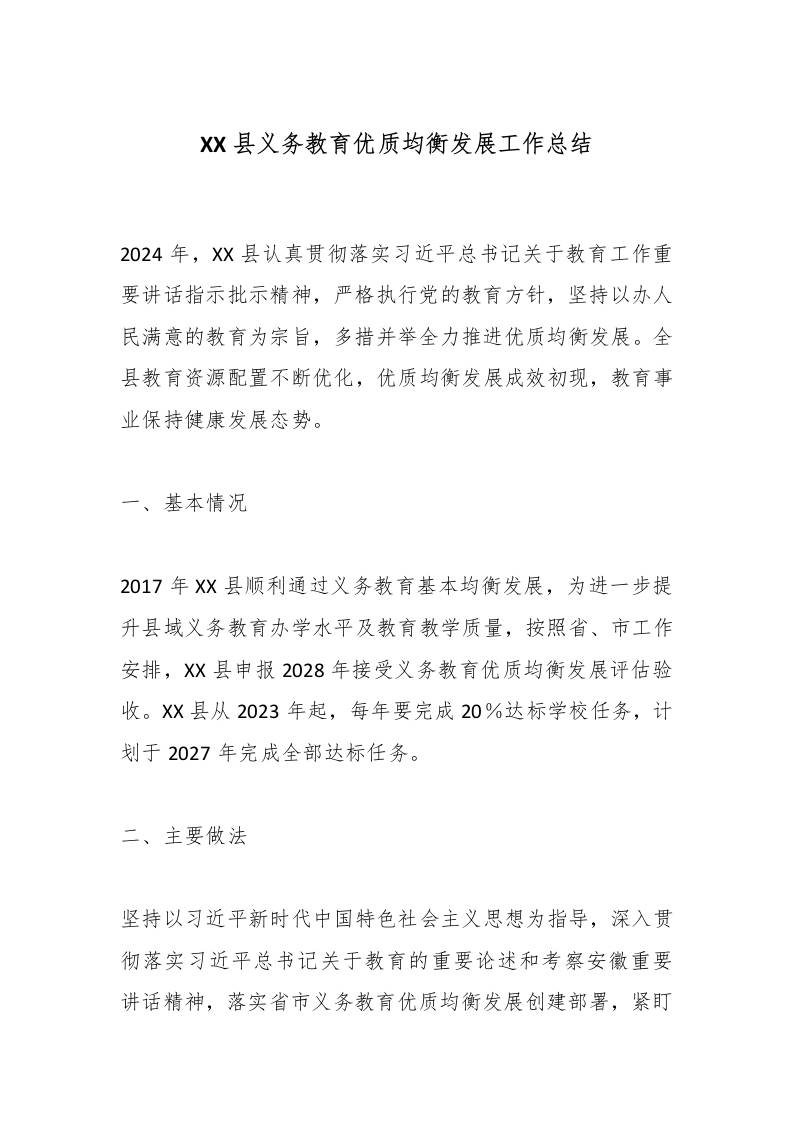 XX县义务教育优质均衡发展工作总结-教务资料网