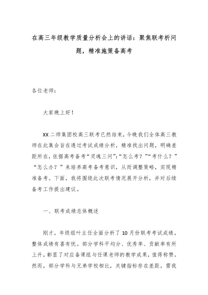 在高三年级教学质量分析会上的讲话：聚焦联考析问题，精准施策备高考-教务资料网