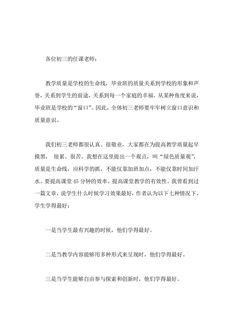 在初三教师会议上，校长精彩讲话建立良好的师生关系，重视非智力因素，不仅是知识上的传授与获取，还有情感上的交流，价值观上的引领-教务资料网