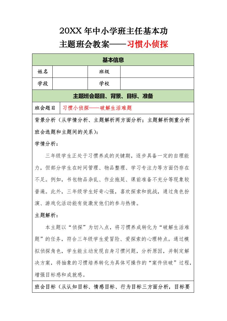 20XX年中小学班主任基本功主题班会教案——习惯小侦探-教务资料网