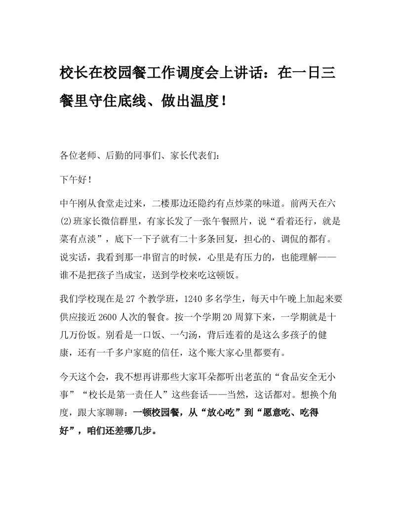 校长在校园餐工作调度会上讲话​：在一日三餐里守住底线、做出温度！-教务资料网