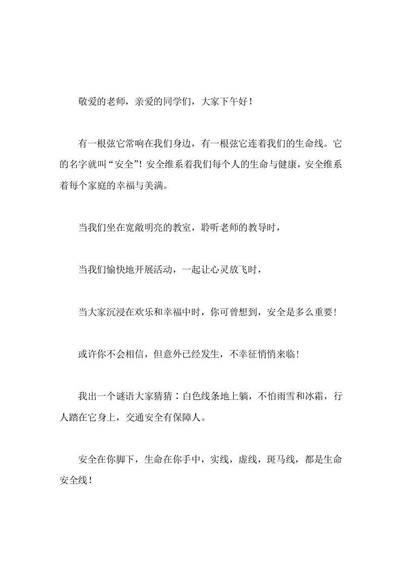 12.2交通安全日，校长在国旗下讲话安全在你脚下，生命在你手中-教务资料网
