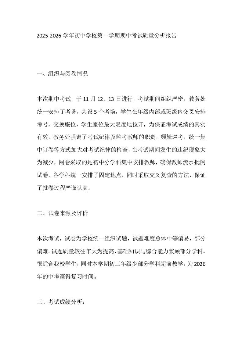 2025-2026学年初中学校第一学期期中考试质量分析报告-教务资料网