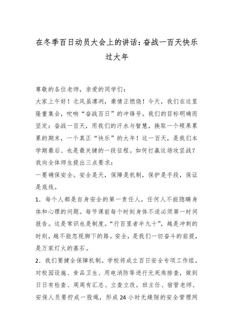 在冬季百日动员大会上的讲话：奋战一百天快乐过大年-教务资料网