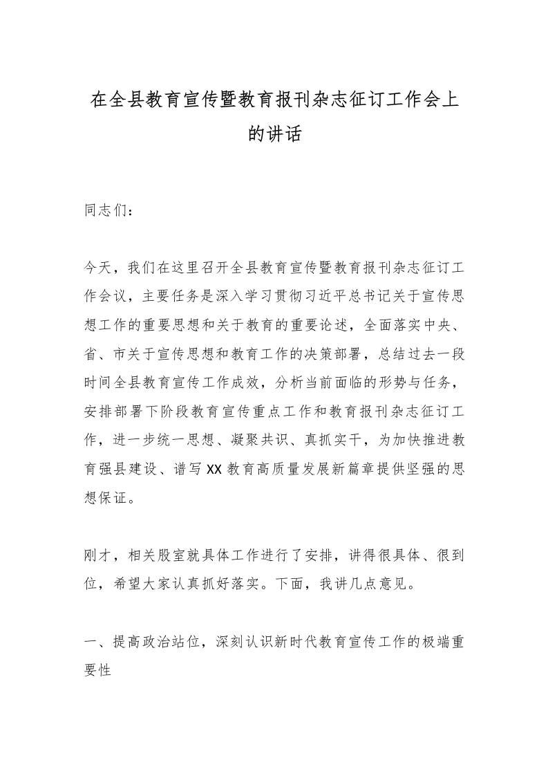 在全县教育宣传暨教育报刊杂志征订工作会上的讲话-教务资料网