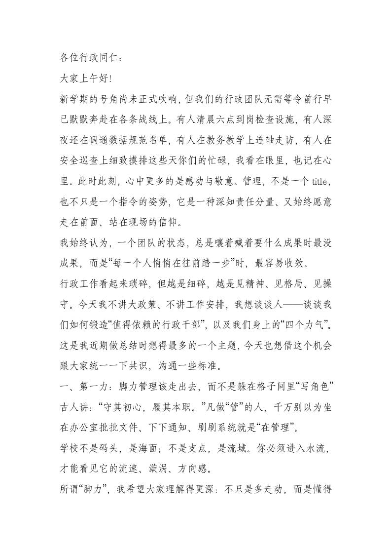 校长在学校行政班子会上讲话​：以“四力”强素养，以实干担使命-教务资料网