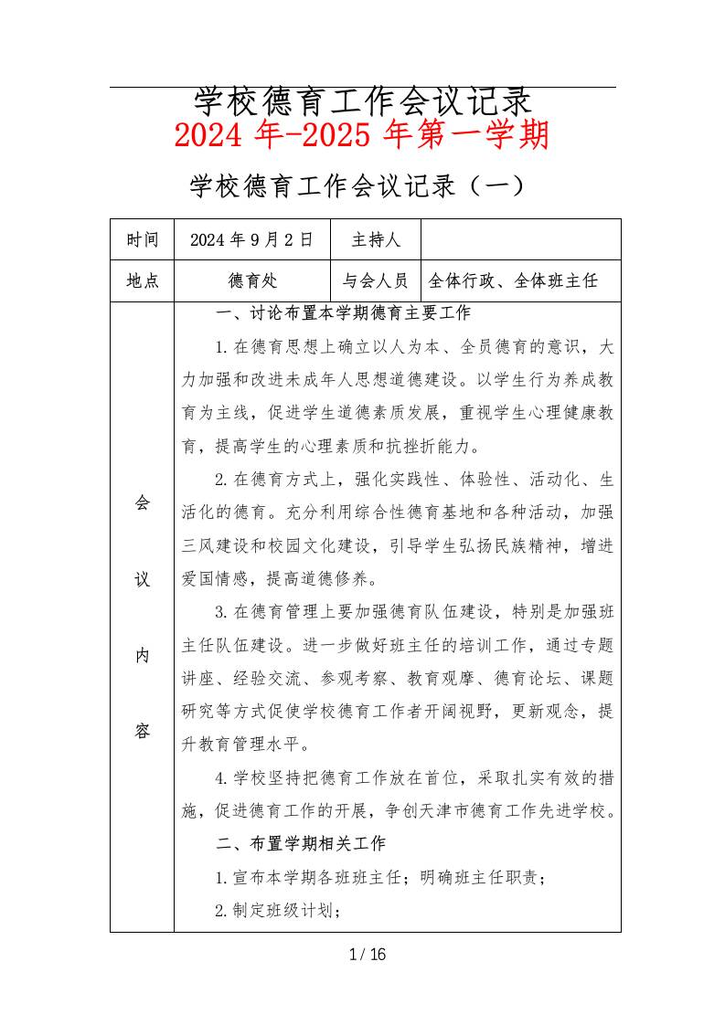 学校德育工作会议记录（2024年-2025年第一学期）-教务资料网