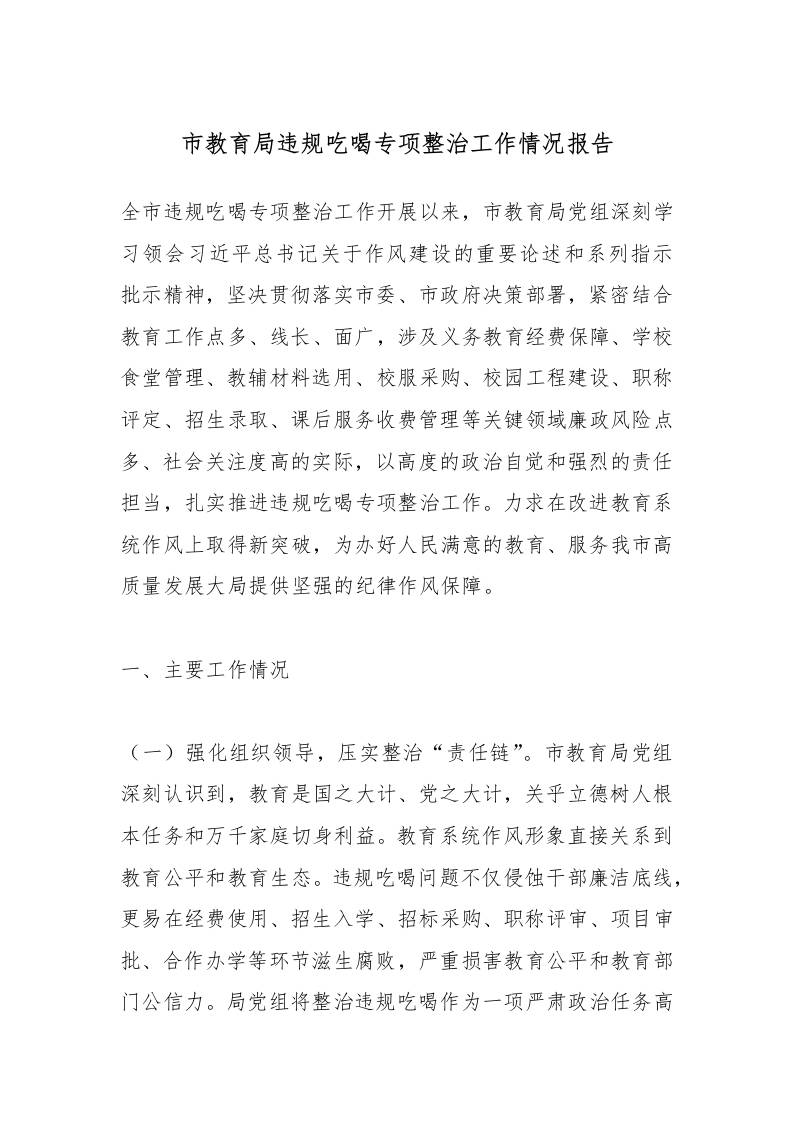市教育局违规吃喝专项整治工作情况报告-教务资料网