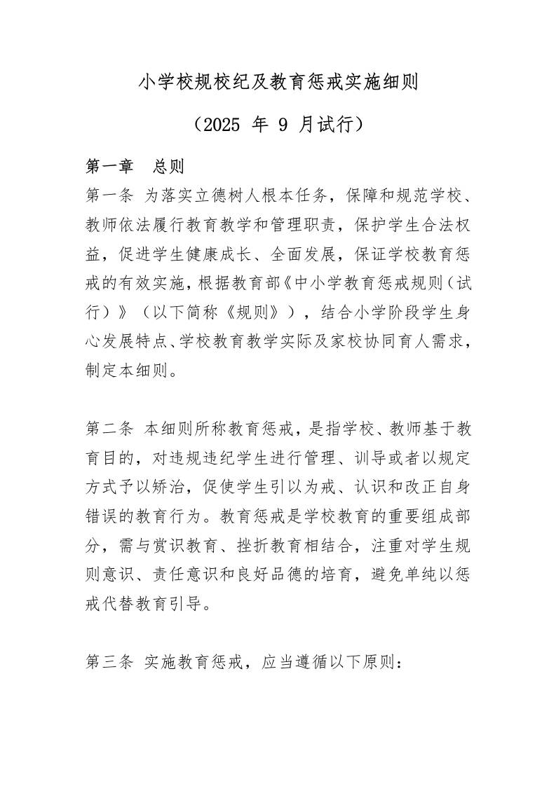 小学校规校纪及教育惩戒实施细则（2025年9月试行）-教务资料网
