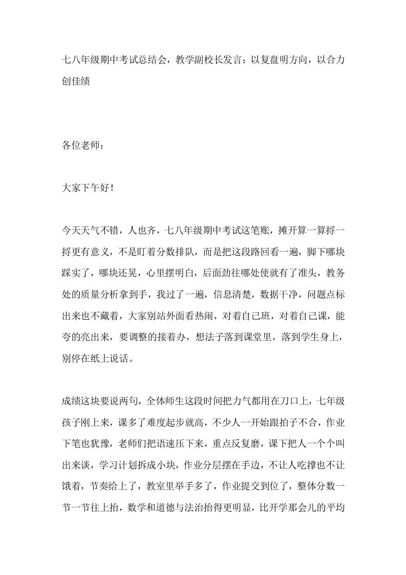 七八年级期中考试总结会，教学副校长发言：以复盘明方向，以合力创佳绩-教务资料网