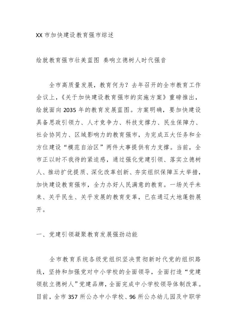 XX市加快建设教育强市综述-教务资料网