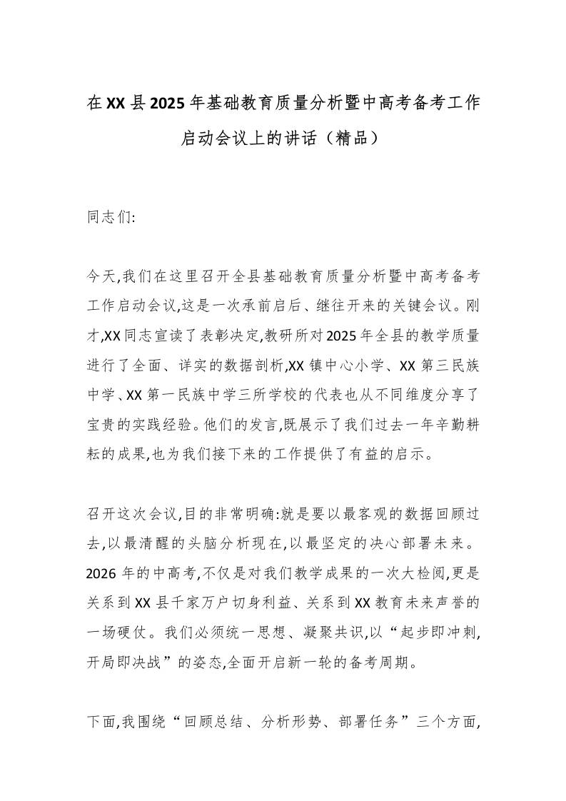 在XX县2025年基础教育质量分析暨中高考（2026）备考工作启动会议上的讲话（精品）-教务资料网