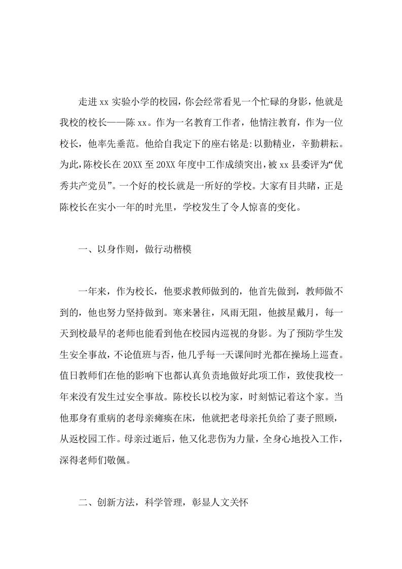 校长事迹他牺牲了几乎每一个休息日和节假日，真是把学校当成了自我的家。-教务资料网