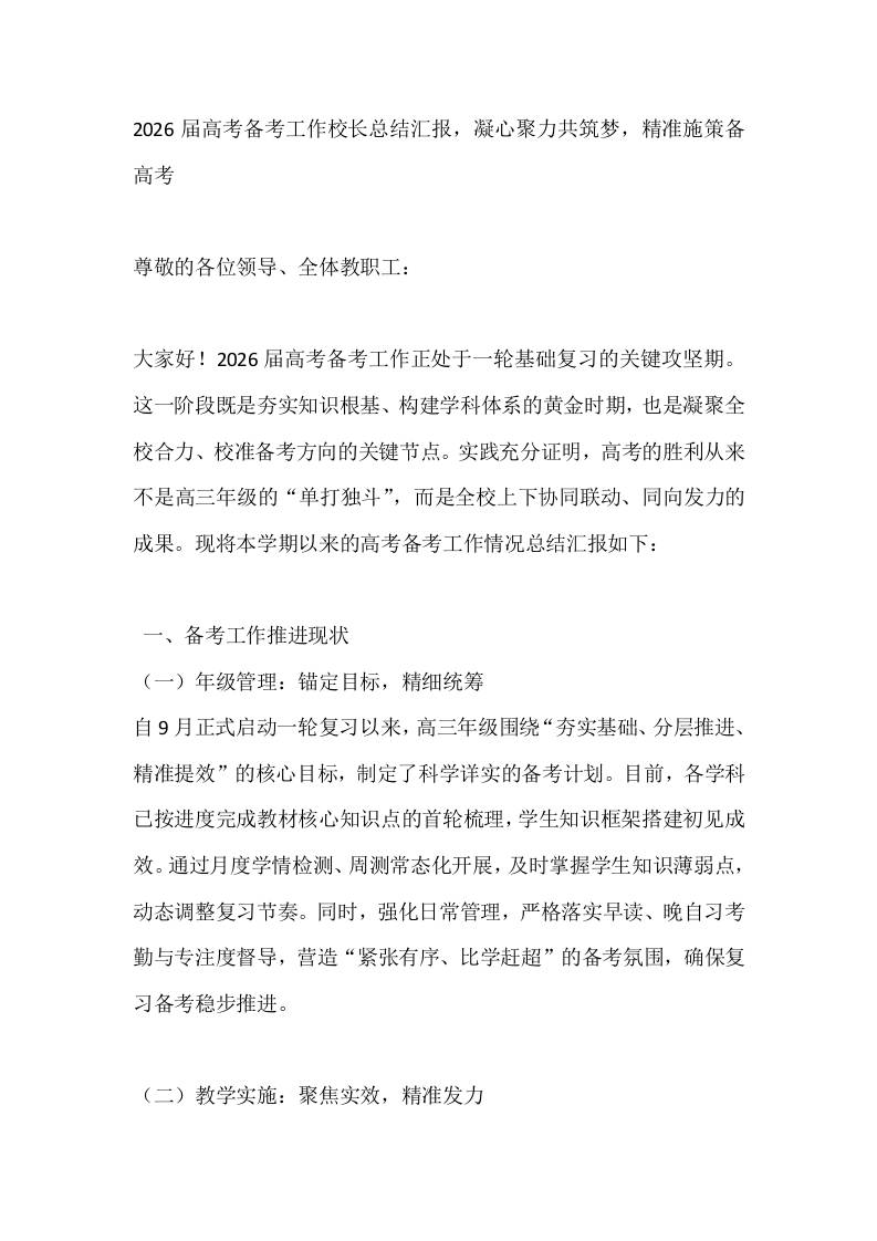 2026届高考备考工作校长总结汇报，凝心聚力共筑梦，精准施策备高考-教务资料网