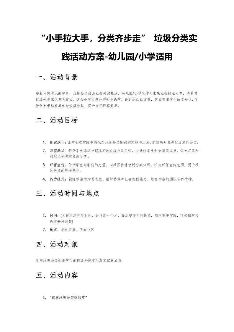 幼儿园、小学适用-“小手拉大手，分类齐步走”垃圾分类实践活动方案-教务资料网