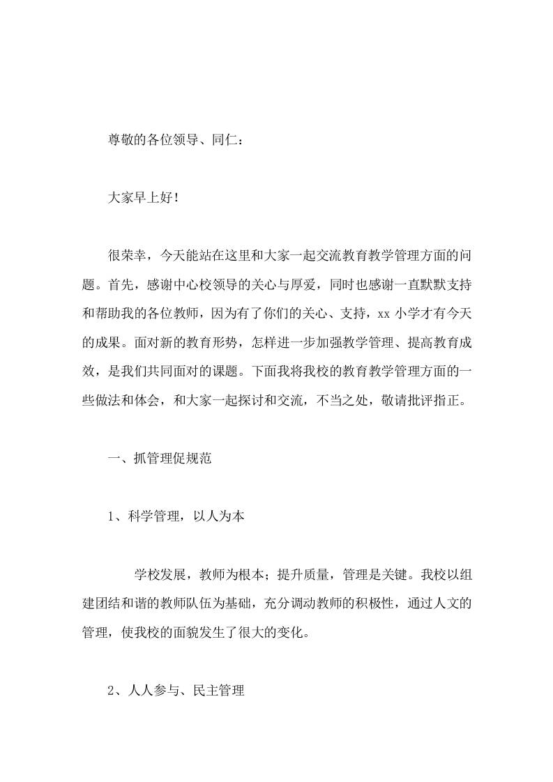 学校教育教学管理交流，校长发言努力创设良好的教学氛围，充分调动教师的积极性-教务资料网