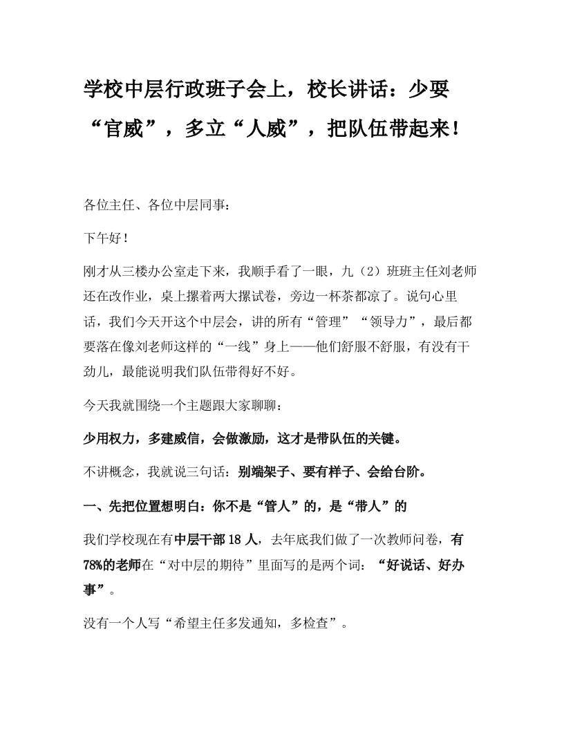 学校中层行政班子会上，校长讲话：少耍“官威”，多立“人威”，把队伍带起来！-教务资料网
