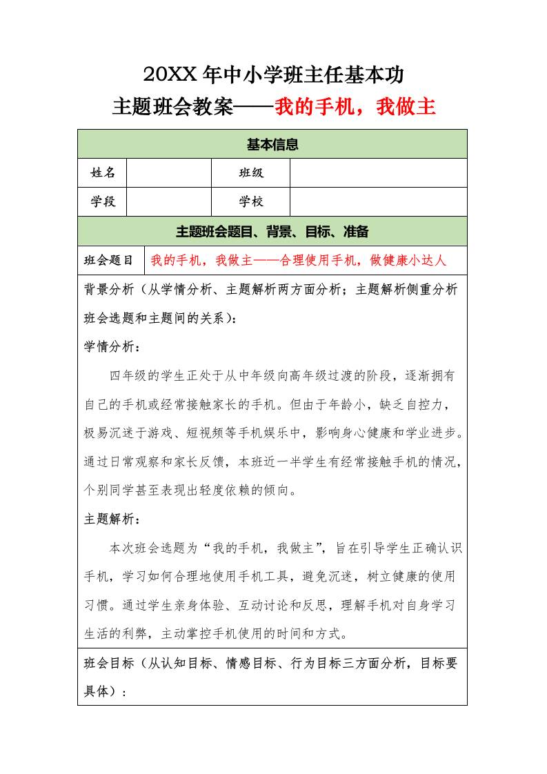 20XX年中小学班主任基本功主题班会教案——我的手机，我做主-教务资料网