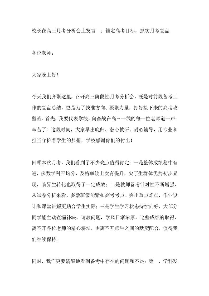 校长在高三月考分析会上发言​：锚定高考目标，抓实月考复盘-教务资料网