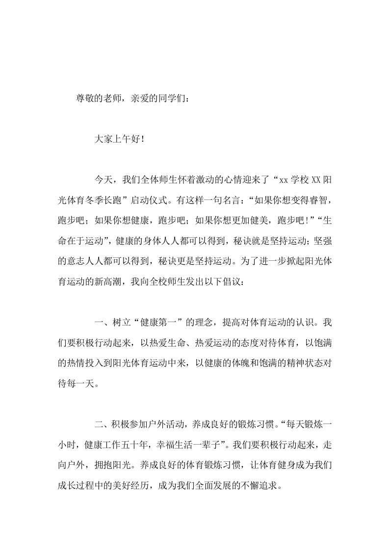 阳光体育冬季长跑启动仪式上，校长简短讲话，并向全校师生发出3个倡议-教务资料网