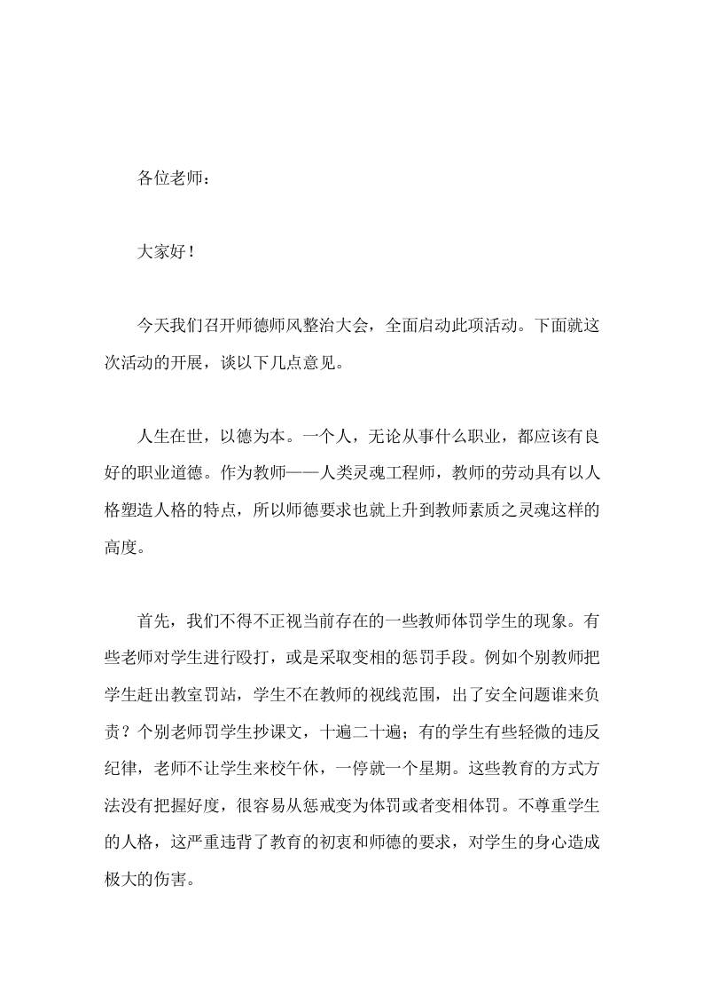 校长在全校教师师德师风整治大会上讲话-教务资料网