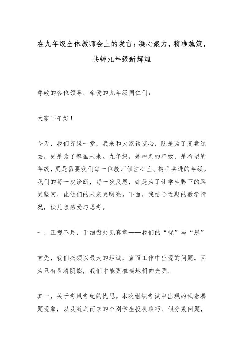 在九年级全体教师会上的发言：凝心聚力，精准施策，共铸九年级新辉煌-教务资料网