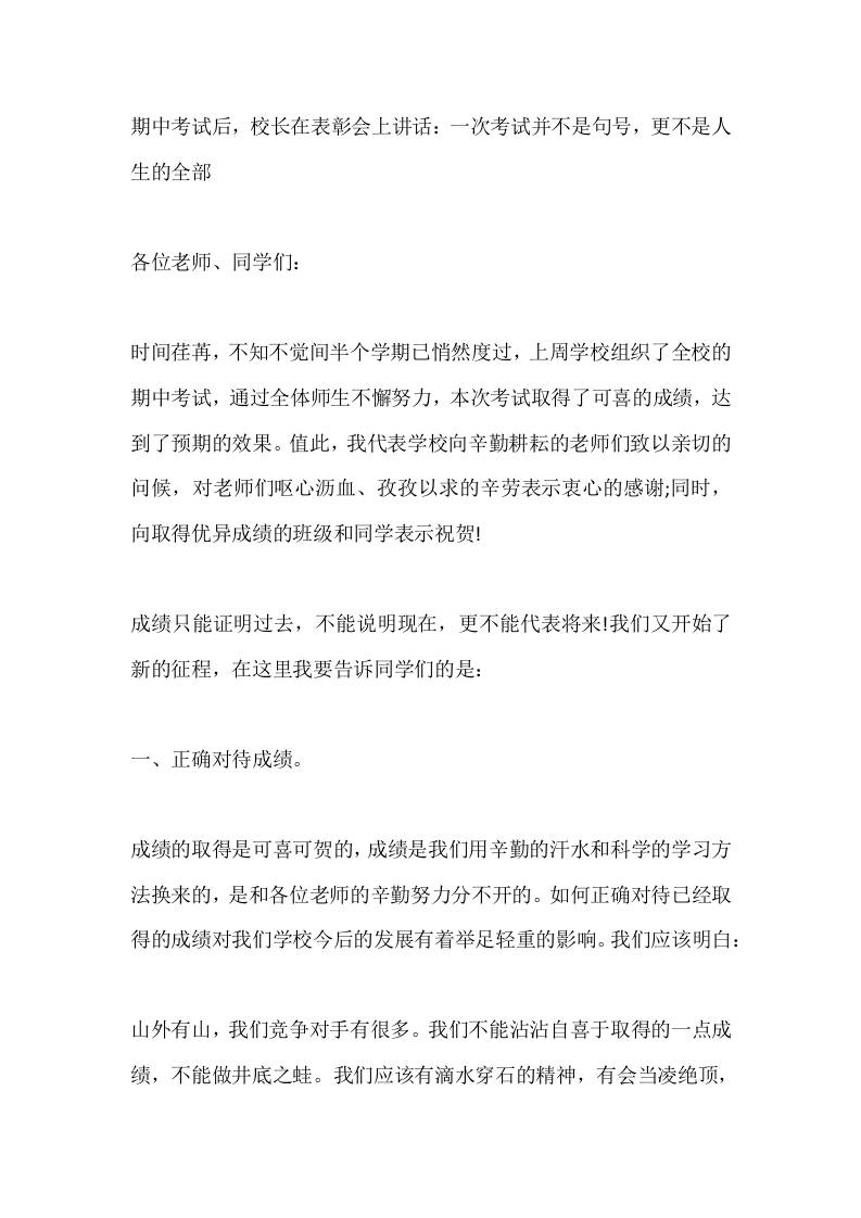 期中考试后，校长在表彰会上讲话：一次考试并不是句号，更不是人生的全部-教务资料网