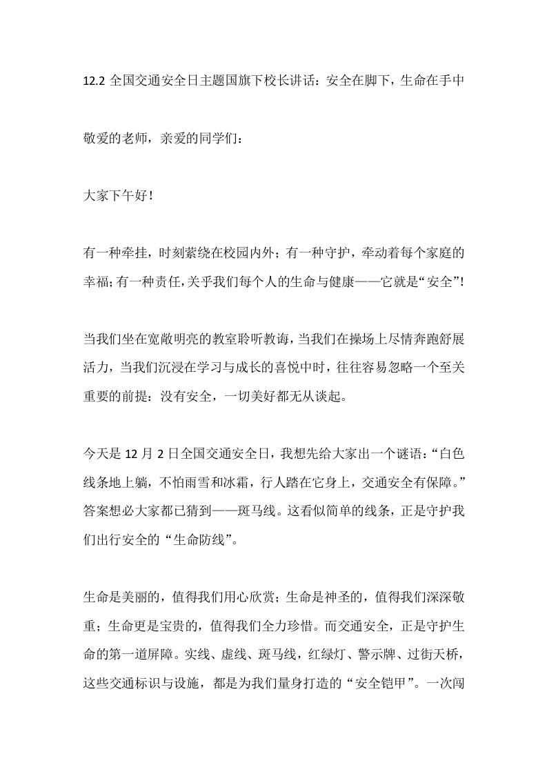 12.2全国交通安全日主题国旗下校长讲话：安全在脚下，生命在手中-教务资料网