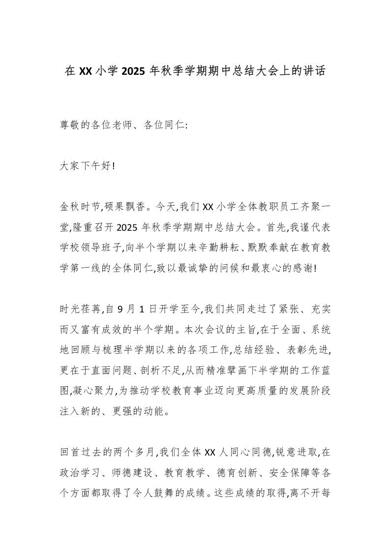 在XX小学2025年秋季学期期中总结大会上的讲话-教务资料网