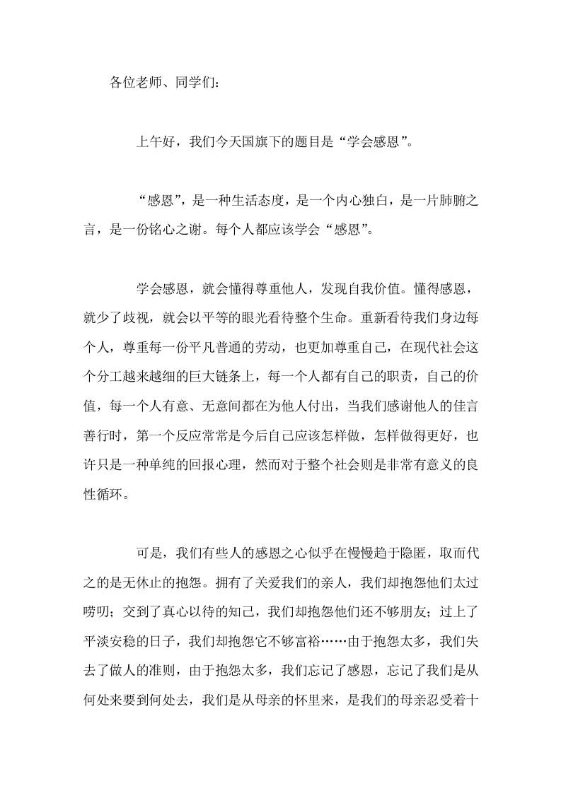 校长在国旗下讲话学会感恩-教务资料网