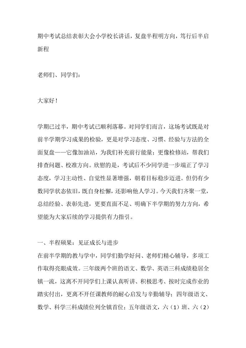 期中考试总结表彰大会小学校长讲话，复盘半程明方向，笃行后半启新程-教务资料网