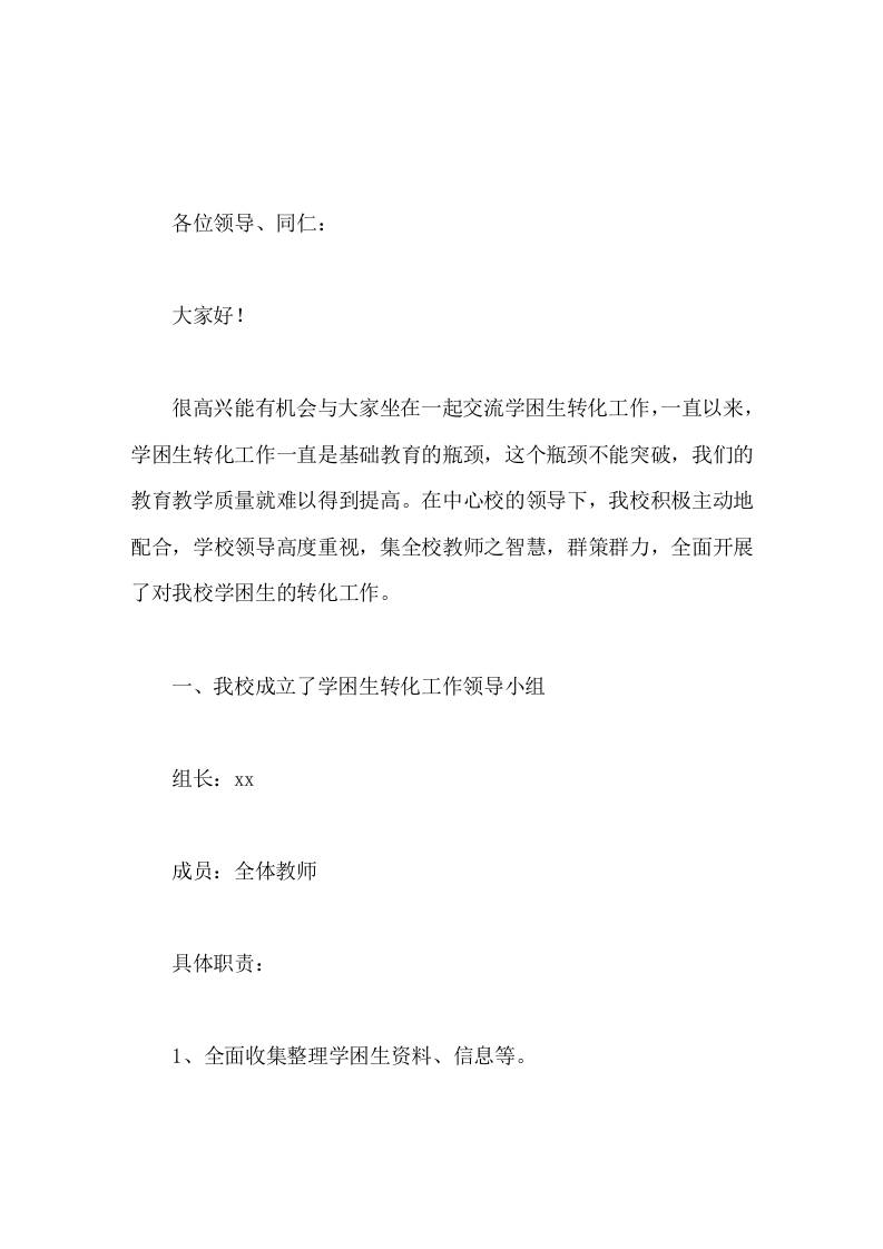 学困生转化工作经验交流，校长汇报哪怕差生有一点点的进步都是可喜的，教师都要给予鼓励，增强其学习信心。-教务资料网