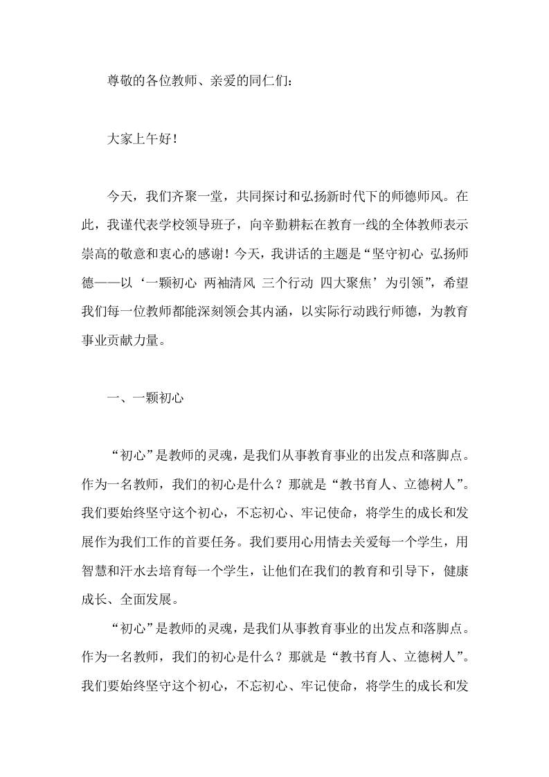 校长师德师风会上讲话师德是教师的立身之本、立教之基-教务资料网