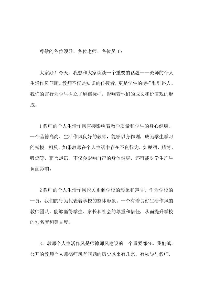 校长在全体教职工大会上发言关于教师个人生活作风问题-教务资料网