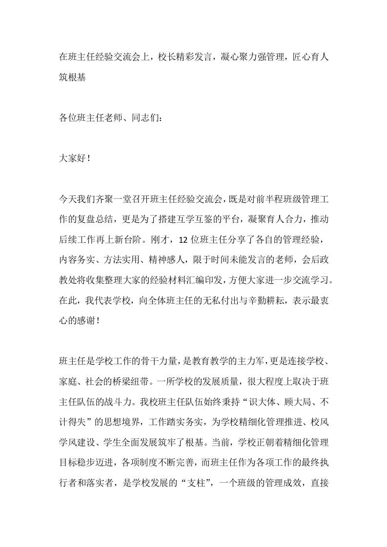 在班主任经验交流会上，校长精彩发言，凝心聚力强管理，匠心育人筑根基-教务资料网