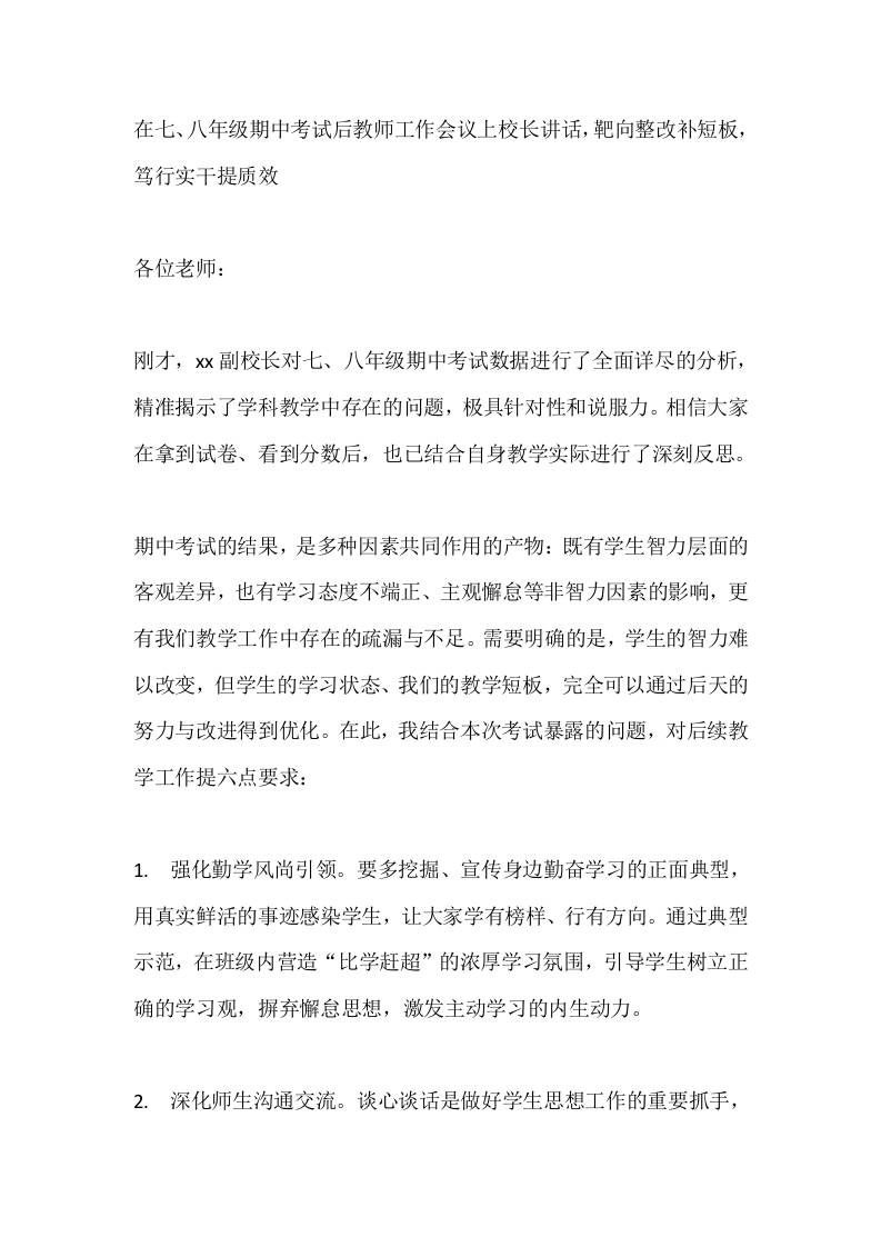 在七、八年级期中考试后教师工作会议上校长讲话，靶向整改补短板，笃行实干提质效-教务资料网