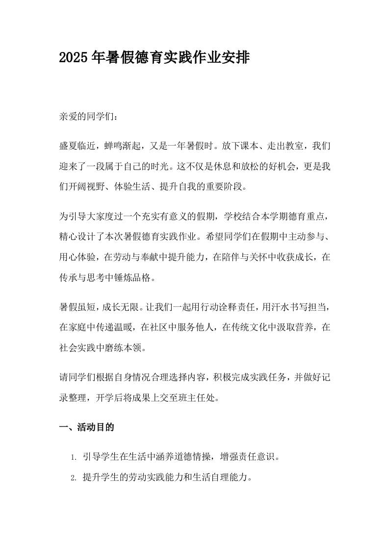 2025年暑假德育实践作业安排-教务资料网