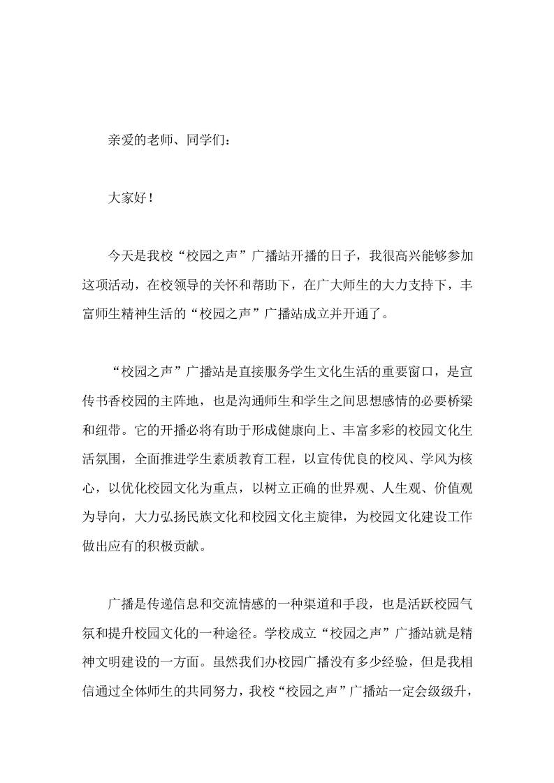 在校园之声广播站开播仪式上，校长讲话让我们携手共进，共同创造多姿多彩的校园生活，让我们师生能够愉快地工作、学习和生活！-教务资料网