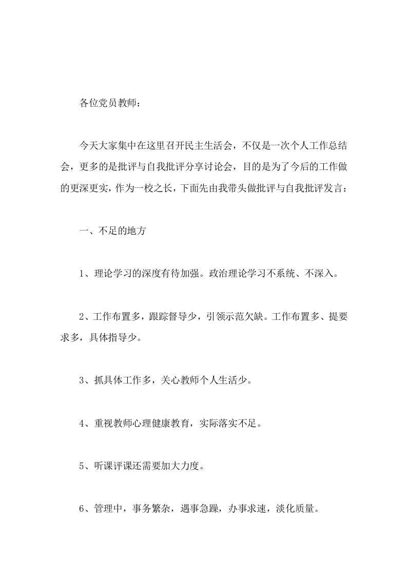 校长批评与自我批评讲话要保持思想道德的纯洁性，正确对待权力、金钱、名利，在生活上艰苦朴素，勤俭节约，不奢侈浪费，不追求享受-教务资料网