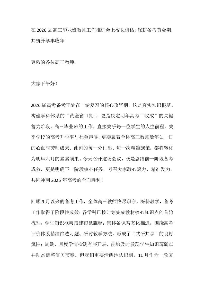 在2026届高三毕业班教师工作推进会上校长讲话，深耕备考黄金期，共筑升学丰收年-教务资料网