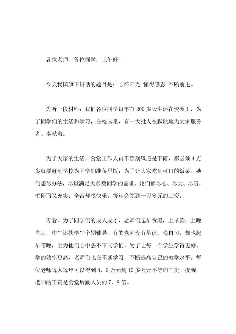 校长在国旗下讲话心怀阳光，懂得感恩，不断前进-教务资料网