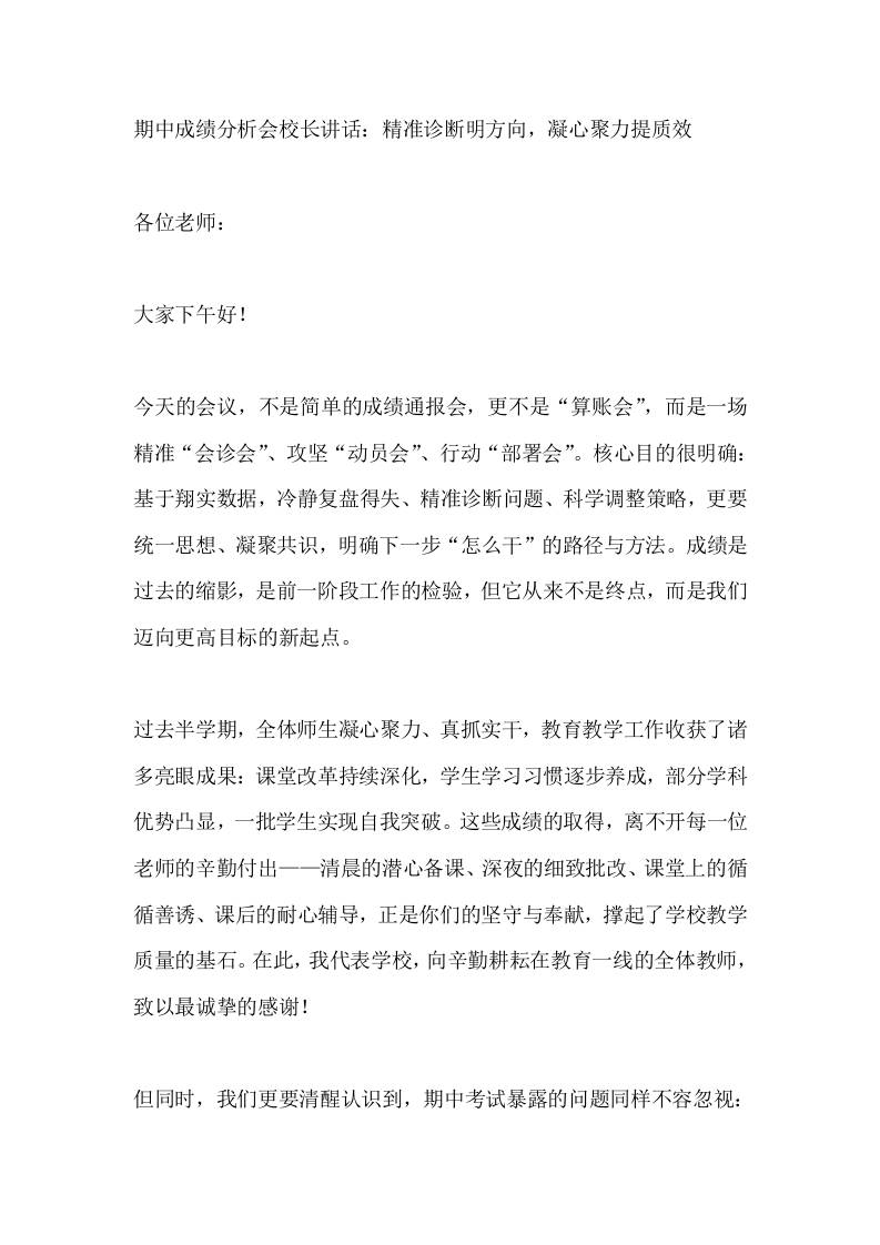 期中成绩分析会校长讲话：精准诊断明方向，凝心聚力提质效-教务资料网