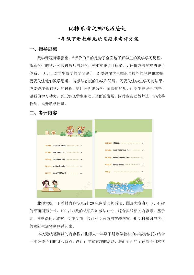 北师大一年级数学下册期末无纸笔测评方案-教务资料网