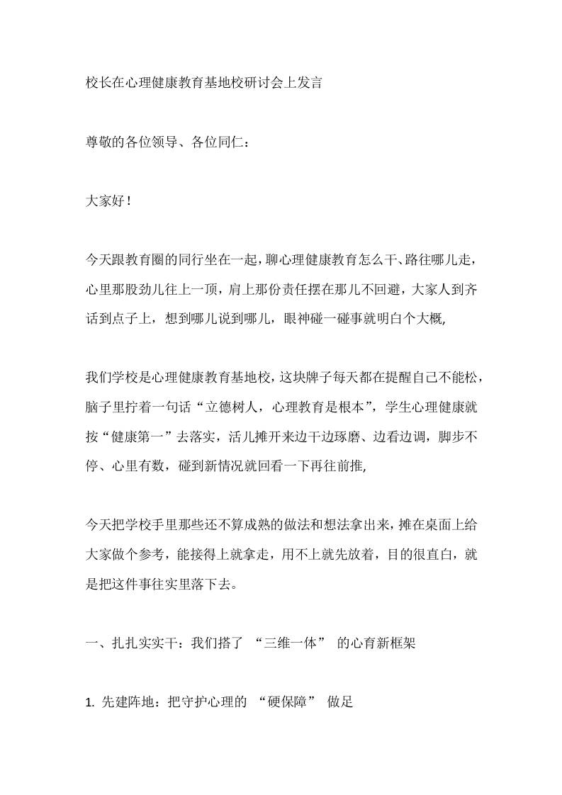 校长在心理健康教育基地校研讨会上发言-教务资料网