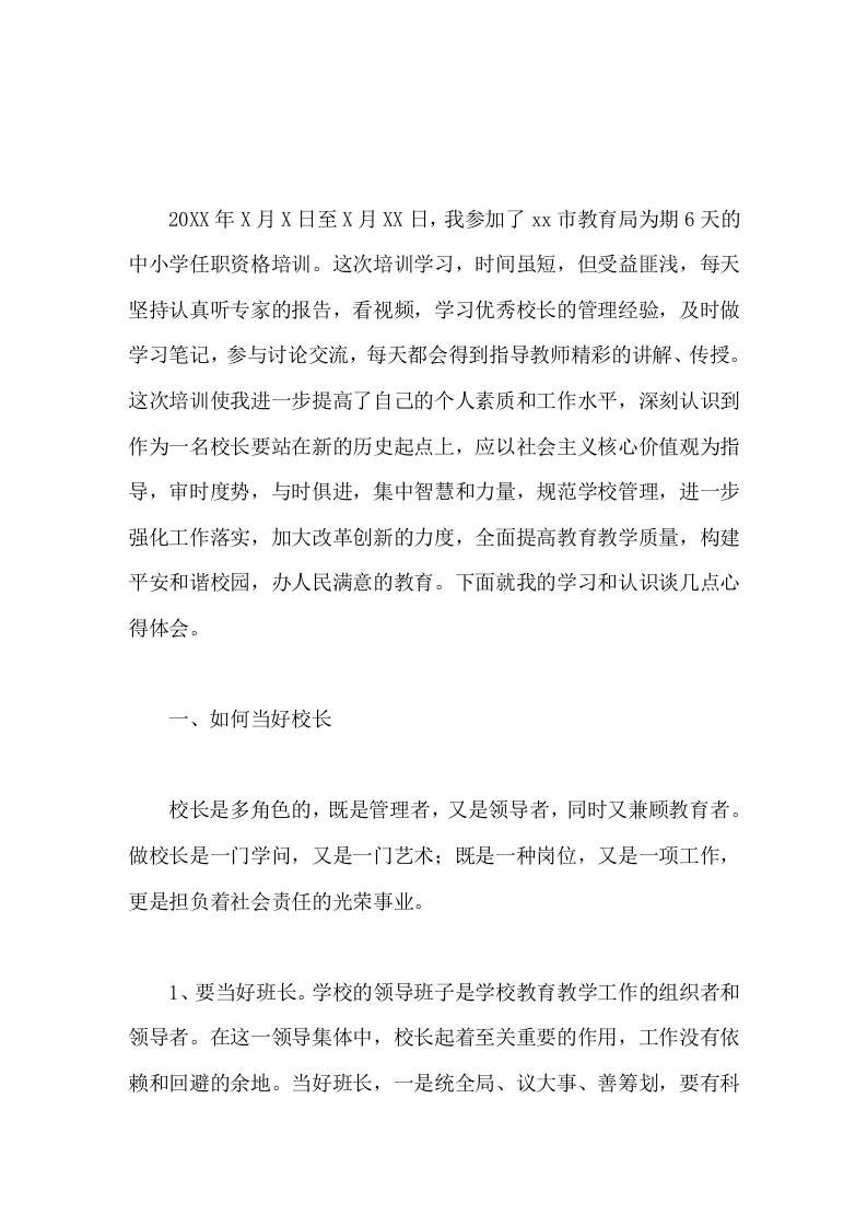 校长任职资格培训总结与时俱进，集中智慧和力量，规范学校管理-教务资料网